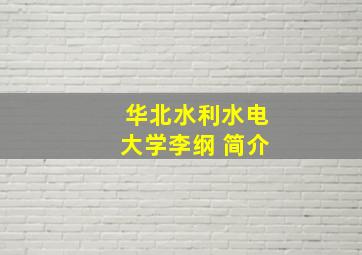 华北水利水电大学李纲 简介